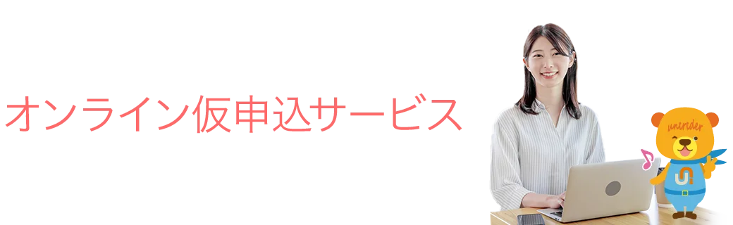 仮申込サービスについて