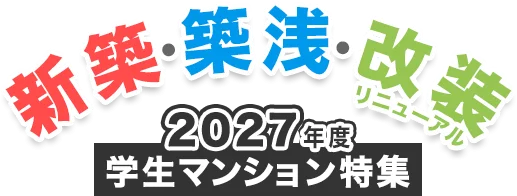 新築、築浅、改装リニューアルの学生マンション・学生会館