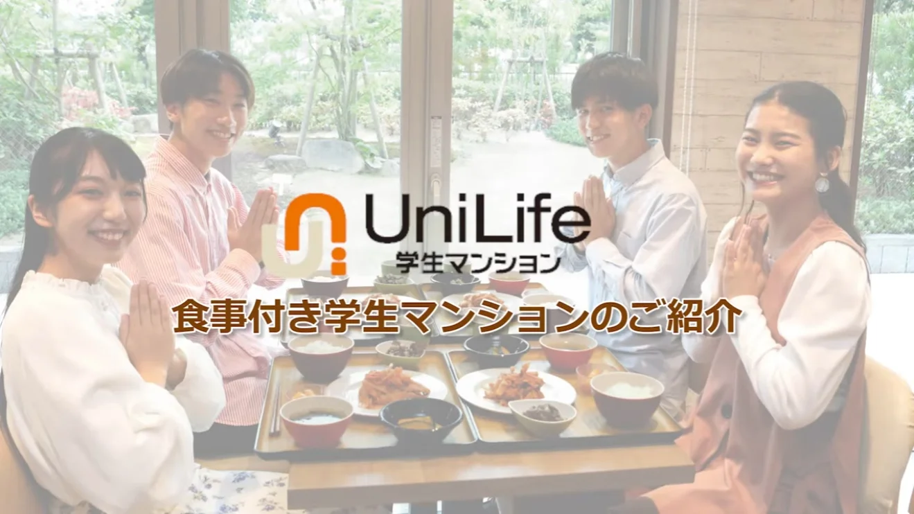 食事付き学生マンションのご紹介