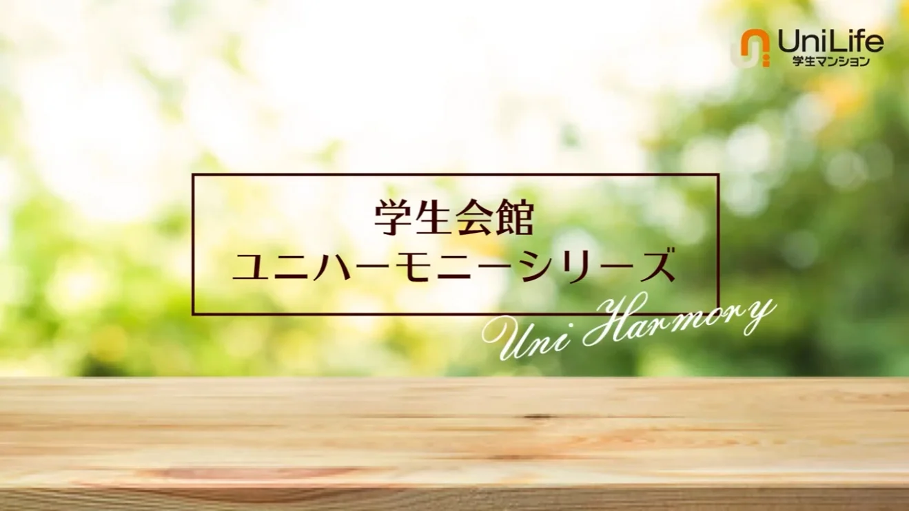 学生会館 ユニハーモニーシリーズ