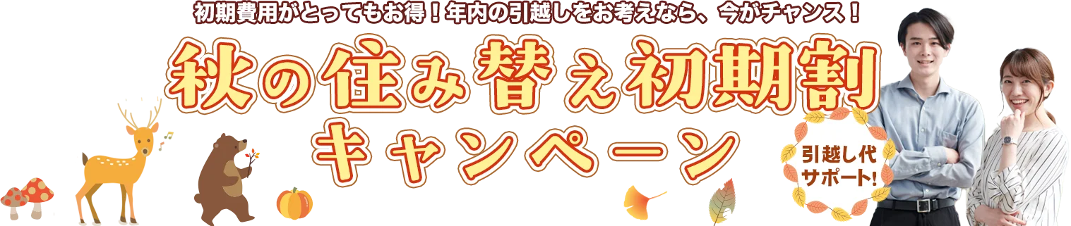 住み替え初期割キャンペーン
