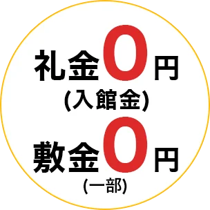 礼金(入館金)0円・敷金0円