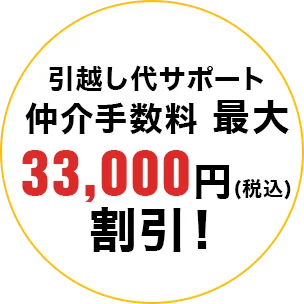 引越し代サポート 仲介手数料 最大33,000円割引!