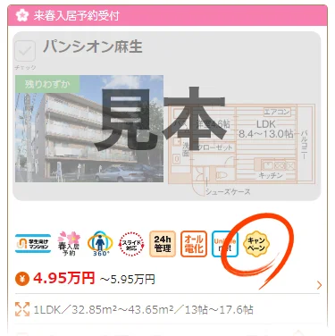 キャンペーンマークの物件を選択