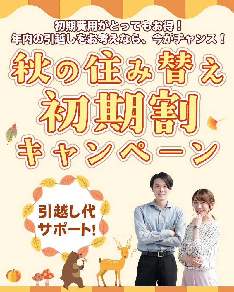 住み替え初期割キャンペーン