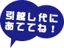 引越し代に充ててね！