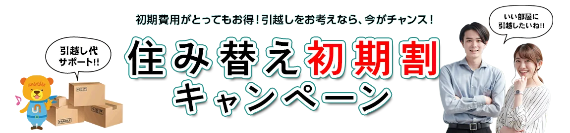 住み替え初期割キャンペーン