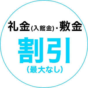 礼金（入館金）・敷金最大なし