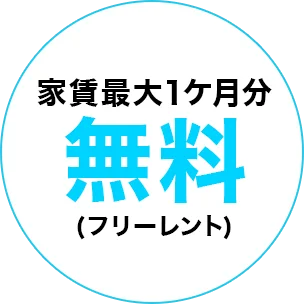 家賃最大1カ月分無料