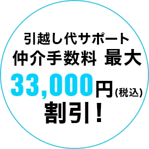 引越し代サポート 仲介手数料 最大33,000円割引！