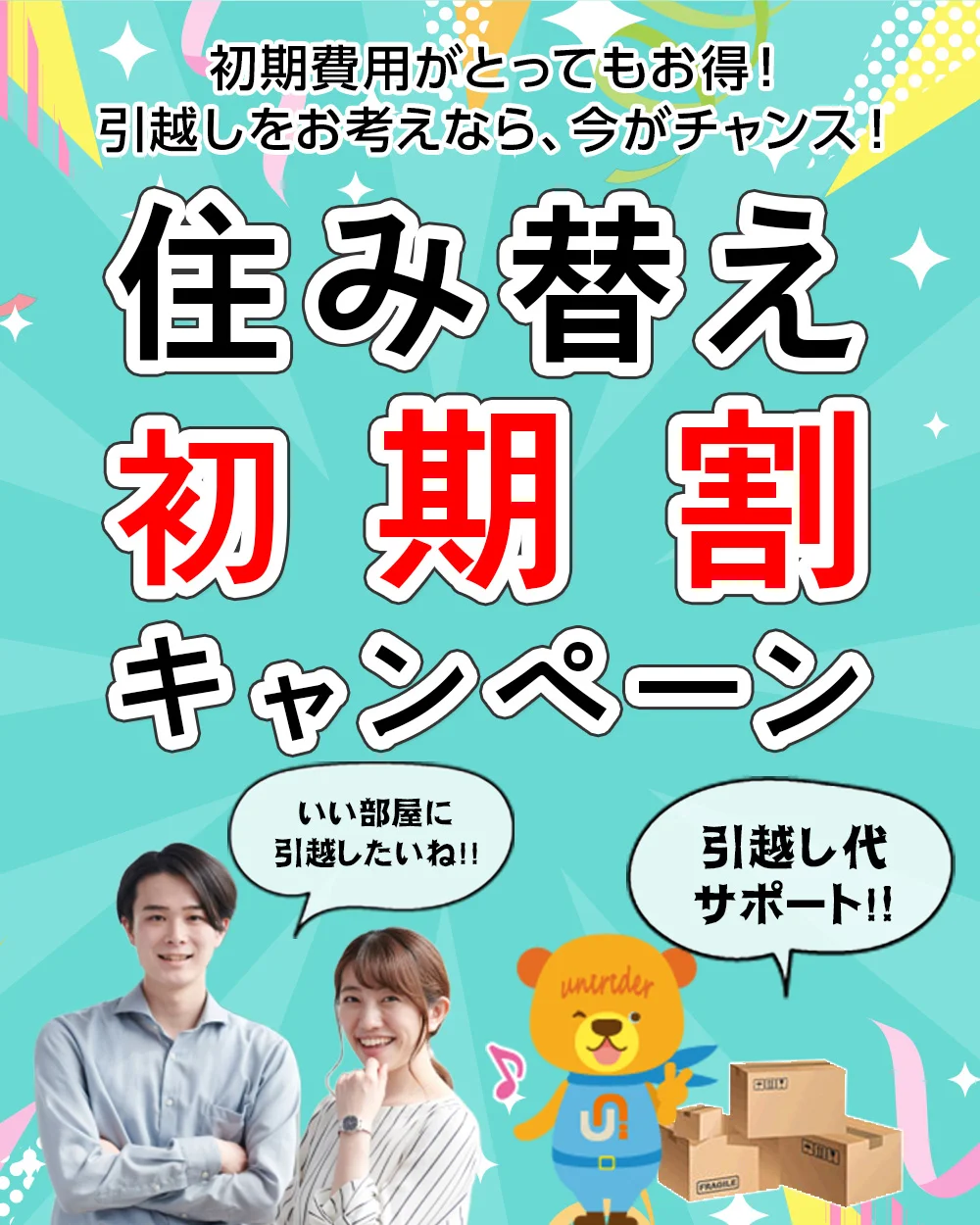 住み替え初期割キャンペーン