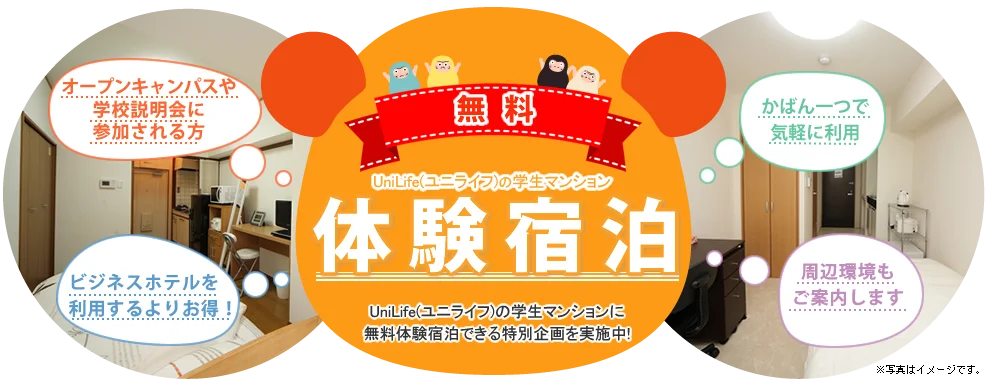 UniLife体験宿泊：学生マンションに無料体験宿泊できる