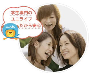 学生専門のユニライフだから安心