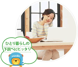 ひとり暮らしの下調べにピッタリ