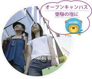 オープンキャンパス受験の宿に