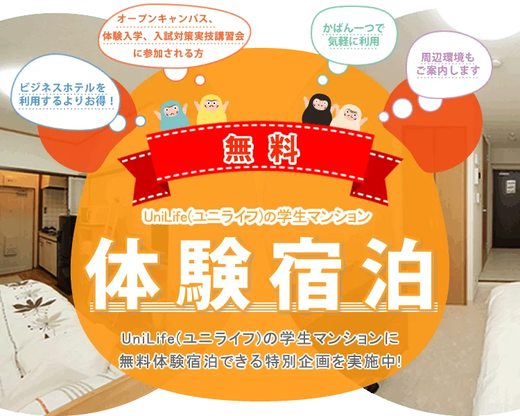 UniLife体験宿泊：学生マンションに無料体験宿泊できる