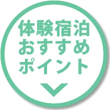 体験宿泊のオススメ