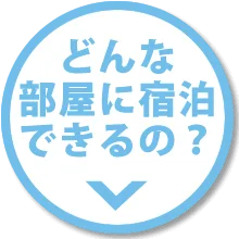 どんな部屋に泊まれる？