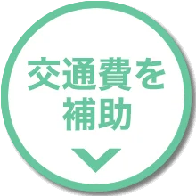交通費を補助