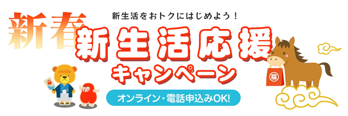 新生活応援特割キャンペーン