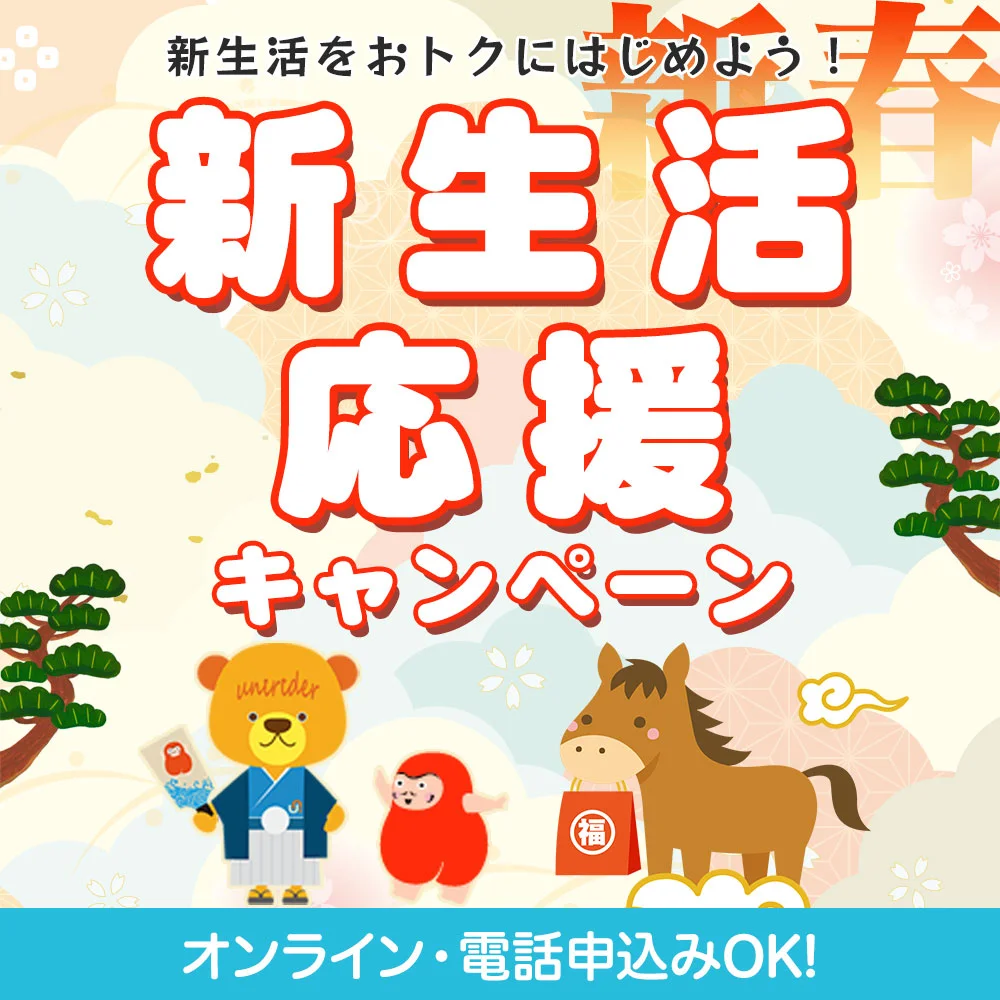 新生活応援特割キャンペーン