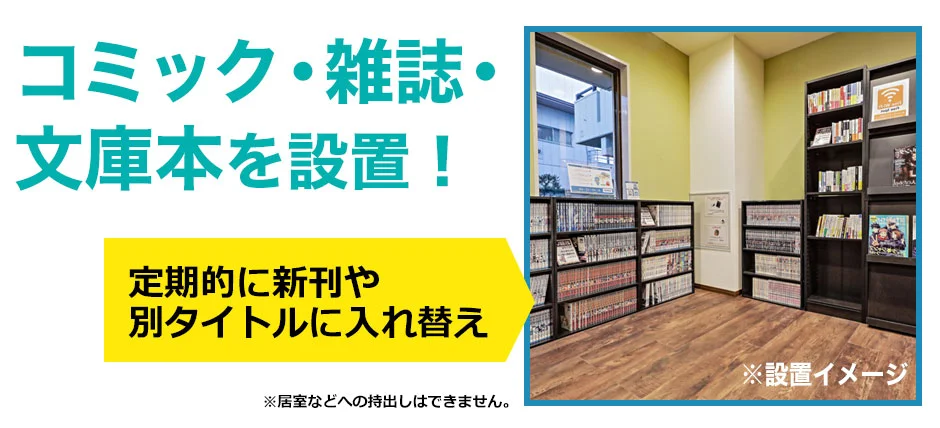 雑誌・コミック・文庫本を設置