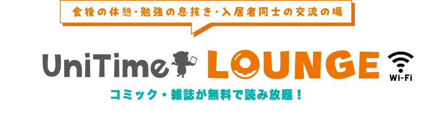 UnitimeLOUNGE（ユニタイムラウンジ）・学生会館特集