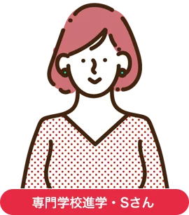 専門学校進学者・Mさん