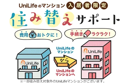 住替えサポート
