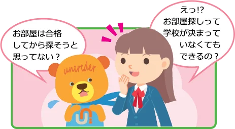 お部屋探しって学校が決まっていなくてもできるの？