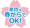 家賃は春からでOK