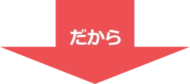 だから