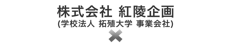 株式会社紅陵企画