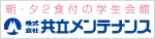 共立メンテナンス