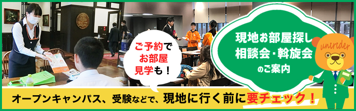 全国お部屋探し相談会