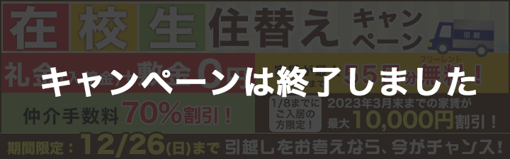 秋の住み替えキャンペーン