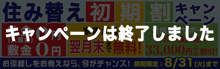 住み替え初期割キャンペーン