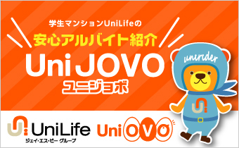 UniLifeの安心アルバイトサイト、UniJOVO