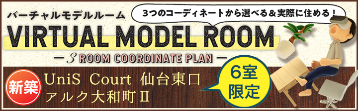 バーチャルモデルルーム