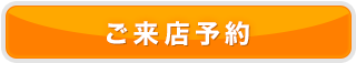 ご来店予約