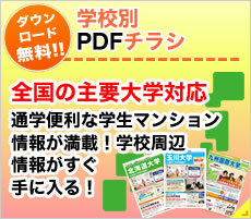 学校別PDF無料ダウンロード