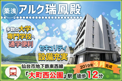 アルク瑞鳳殿(仮称:仙台広瀬川学生マンション)