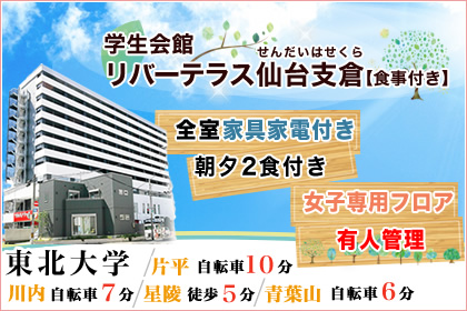 (仮称)UniLife仙台西公園通り学生会館【食事付き】
