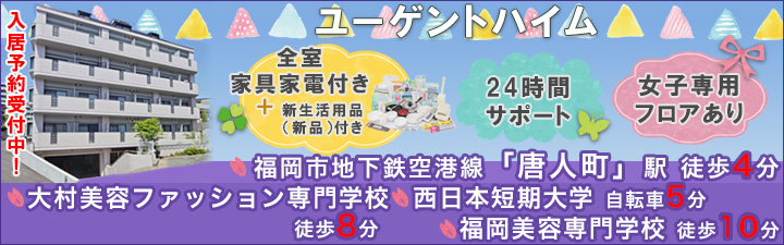 大村美容ファッション専門学校の学生マンション情報 学生マンション賃貸のユニライフ