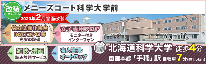 (仮称)学生会館 メニーズコート手稲前田