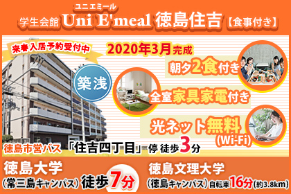 (仮称) Uni E'meal 徳島学生会館【食事付き】