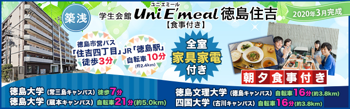 (仮称) Uni E'meal 徳島学生会館【食事付き】