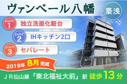 ヴァンベール八幡(仮称:仙台八幡学生マンション)