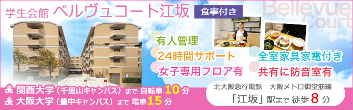 学生会館 ベルヴュコート江坂【食事付き】