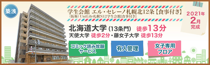 (仮称)UniLife札幌N12学生会館【食事付き】